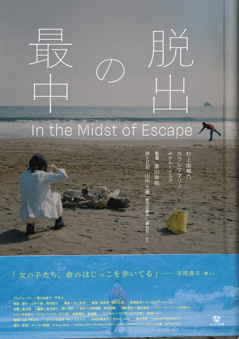 「脱出の最中」フライヤービジュアル