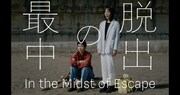 「脱出の最中」ビジュアル