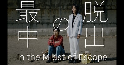 「脱出の最中」ビジュアル