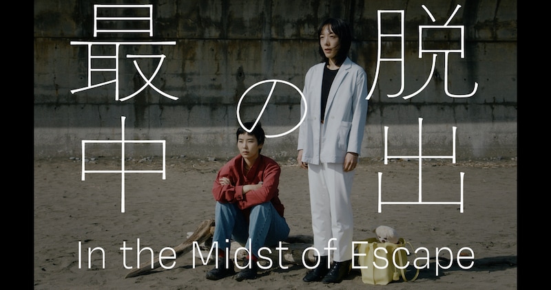「脱出の最中」ビジュアル
