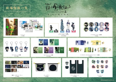 「羅小黒戦記2 ぼくらが望む未来」劇場物販一覧