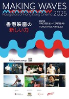 「香港映画祭2025 Making Waves - Navigators of Hong Kong Cinema 香港映画の新しい力」ポスタービジュアル