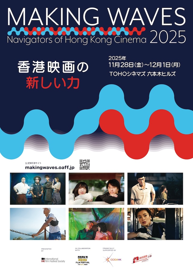 「香港映画祭2025 Making Waves - Navigators of Hong Kong Cinema 香港映画の新しい力」ポスタービジュアル