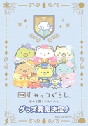 「映画 すみっコぐらし 空の王国とふたりのコ」グッズ発売決定ビジュアル