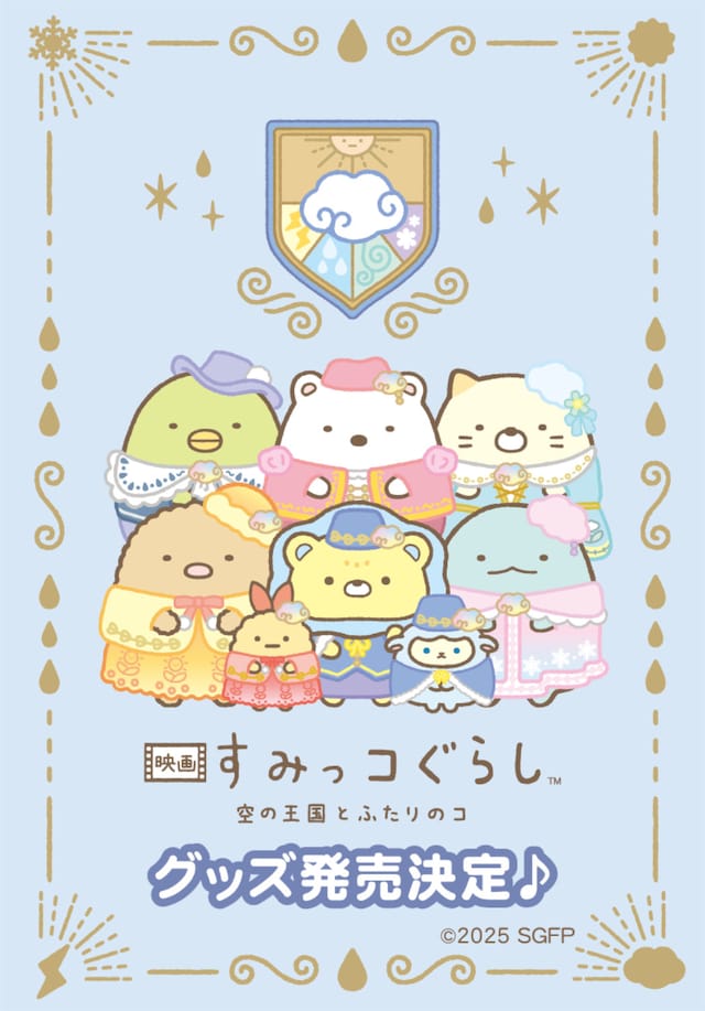 「映画 すみっコぐらし 空の王国とふたりのコ」グッズ発売決定ビジュアル