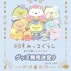 「映画 すみっコぐらし」公開記念グッズ発売、ブックフェア&コラボカフェの開催も