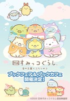「映画 すみっコぐらし 空の王国とふたりのコ」ブックフェア＆ブックカフェ開催決定ビジュアル