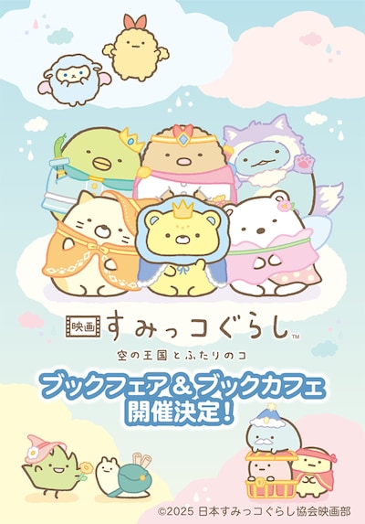 「映画 すみっコぐらし 空の王国とふたりのコ」ブックフェア＆ブックカフェ開催決定ビジュアル