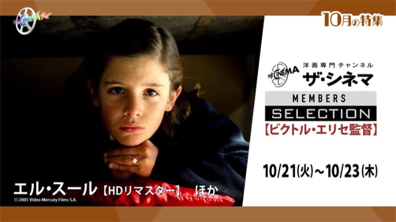 「ビクトル・エリセ特集」告知ビジュアル © 2005 Video Mercury Films S.A.