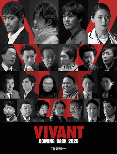 日曜劇場「VIVANT」続編のキャストビジュアル。