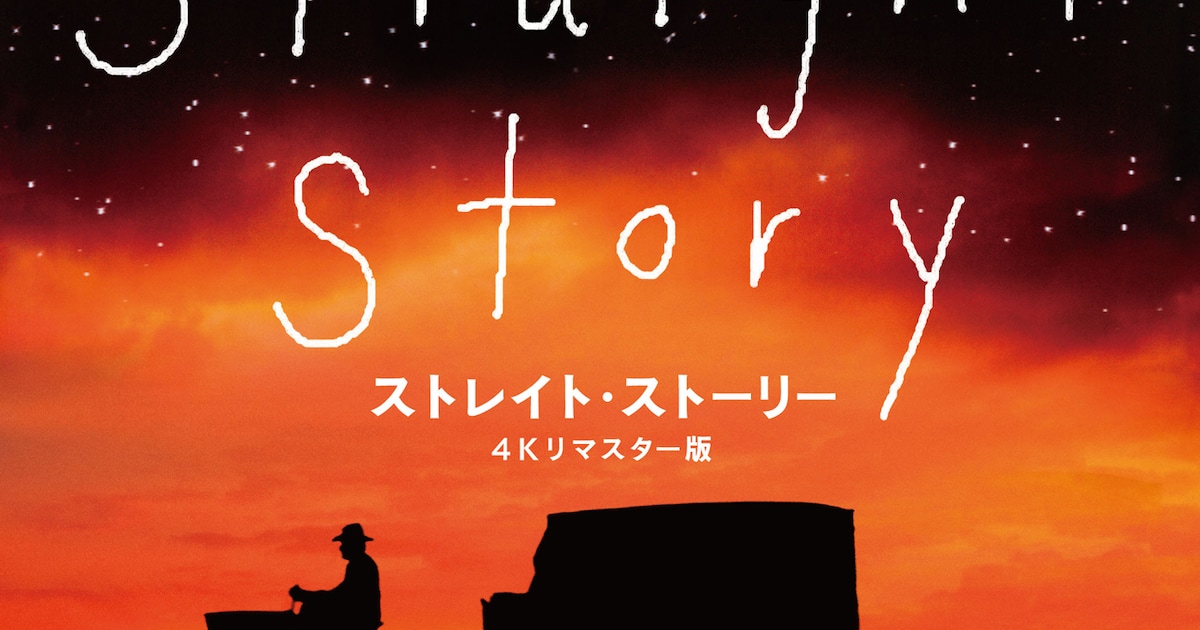デヴィッド・リンチの「ストレイト・ストーリー」4Kリマスター版が公開 