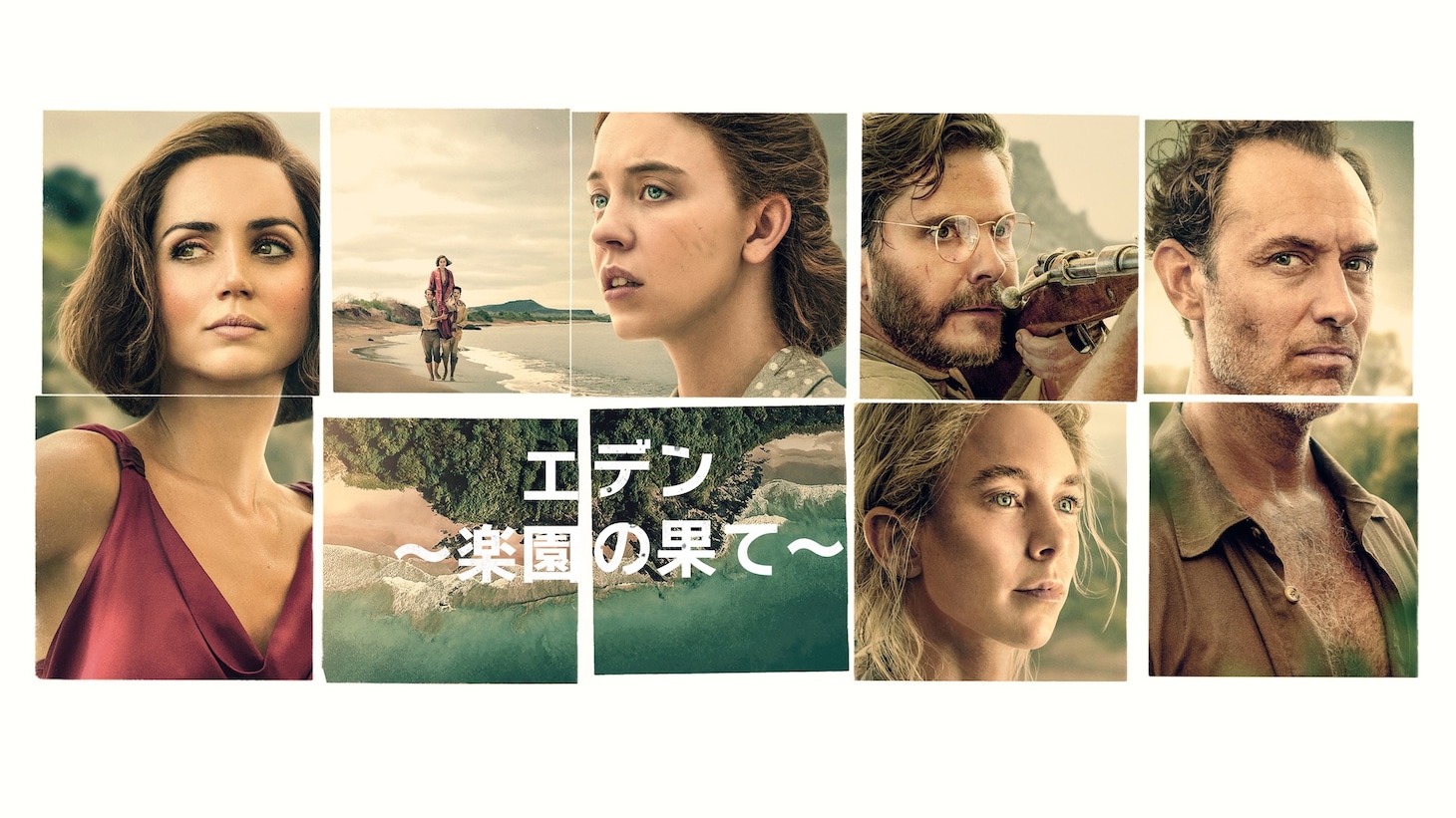 「エデン ～楽園の果て～」キービジュアル