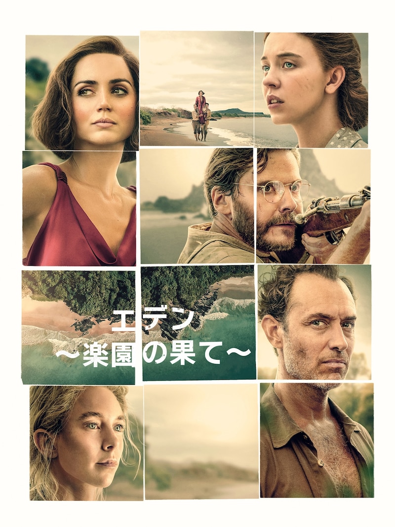 「エデン ～楽園の果て～」キービジュアル