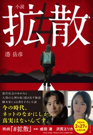 成田凌、沢尻エリカが共演した映画「#拡散」港岳彦書き下ろしのノベライズ本発売
