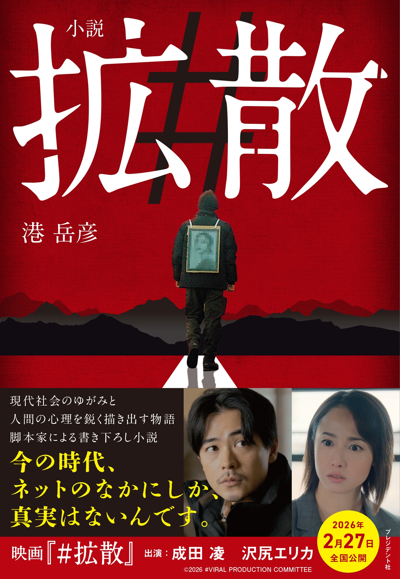 成田凌、沢尻エリカが共演する映画「#拡散」のノベライズ本「小説 #拡散」書影