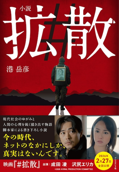 成田凌、沢尻エリカが共演する映画「#拡散」のノベライズ本「小説 #拡散」書影