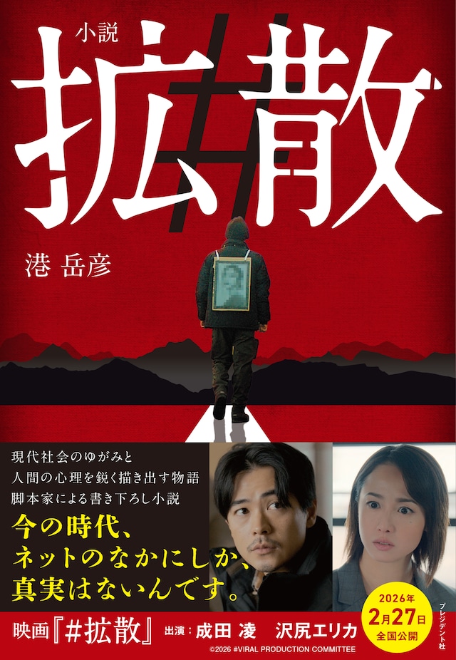 成田凌、沢尻エリカが共演する映画「#拡散」のノベライズ本「小説 #拡散」書影