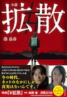 成田凌、沢尻エリカが共演した映画「#拡散」港岳彦書き下ろしのノベライズ本発売
