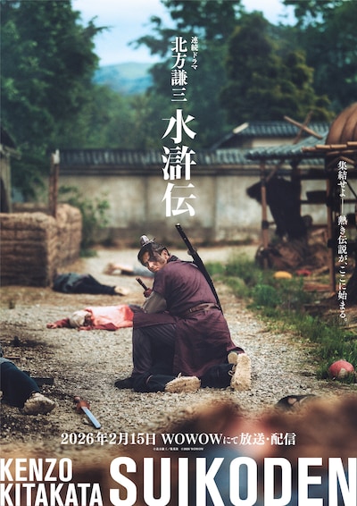 ドラマ「北方謙三 水滸伝」ビジュアル（楊志）