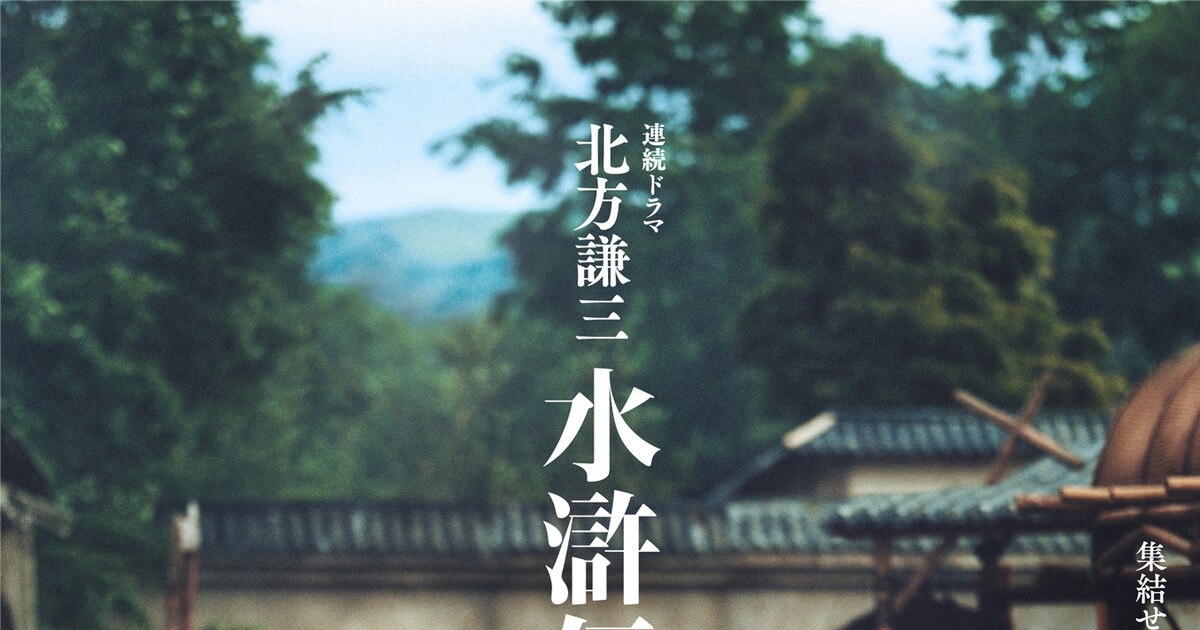 ドラマ「北方謙三 水滸伝」ビジュアル（楊志） [画像・動画ギャラリー 23/28] - 映画ナタリー