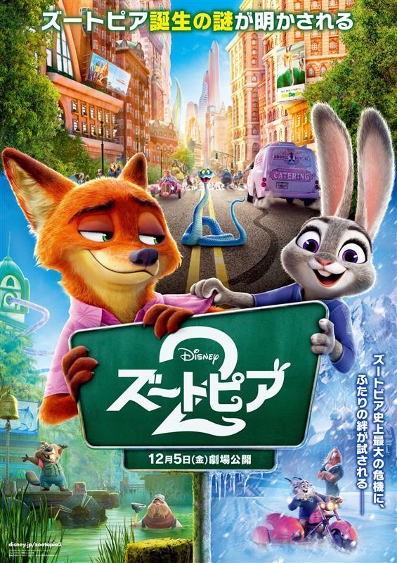 「ズートピア2」日本版のポスタービジュアル