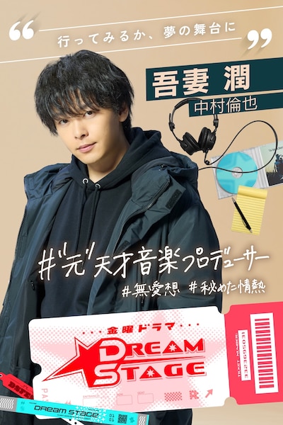 中村倫也はTBSの金曜ドラマ「DREAM STAGE」にて、業界を追放されたK-POPの元音楽プロデューサーを演じる