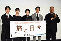 「旅と日々」舞台挨拶の様子