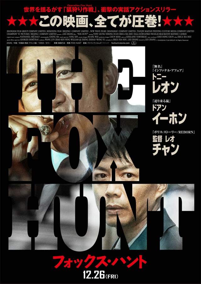 「Fox Hunt フォックス・ハント」ポスタービジュアル