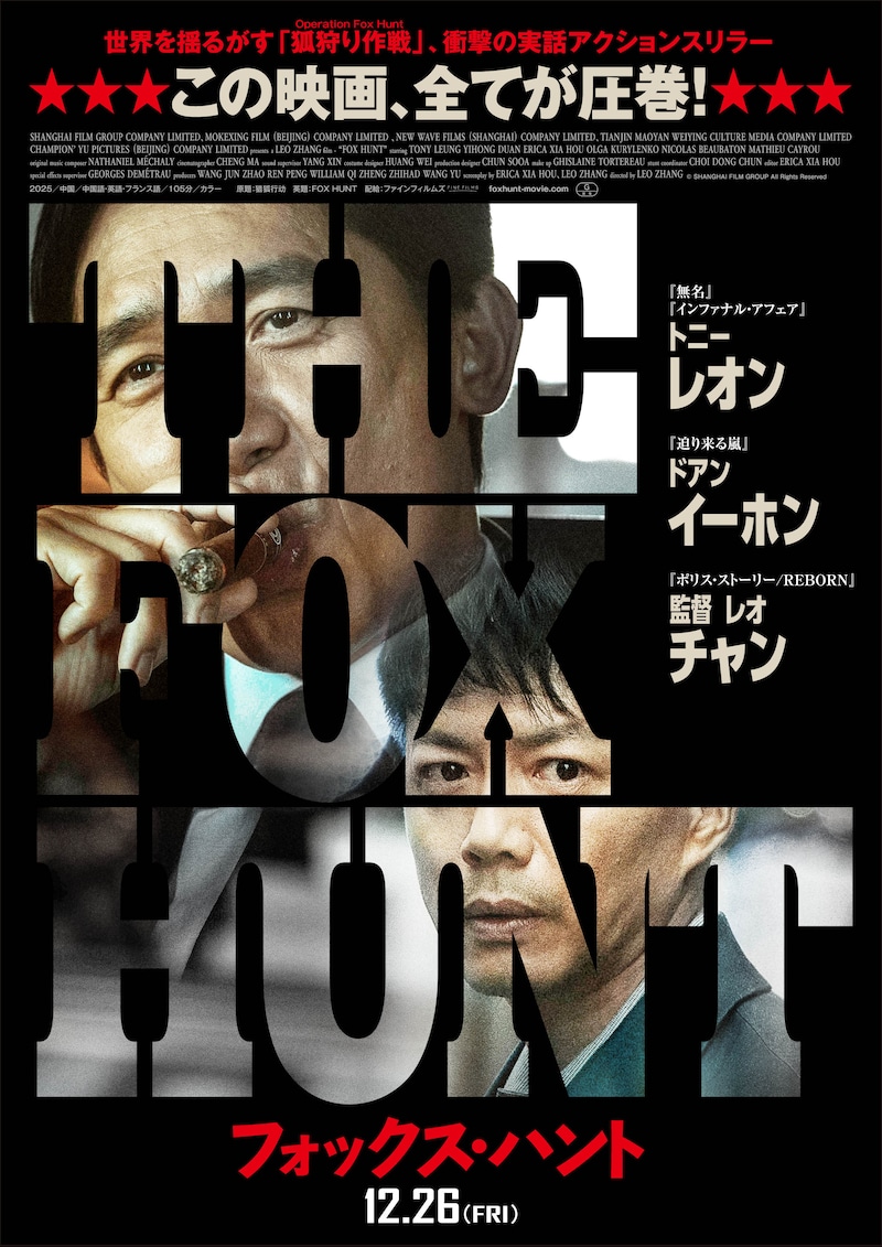 「Fox Hunt フォックス・ハント」ポスタービジュアル