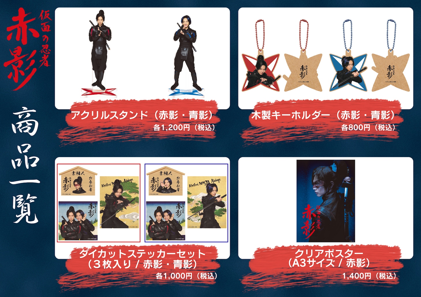 ドラマ「仮面の忍者 赤影」公式グッズイメージ