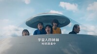 テレビCM「宇宙人ジョーンズ・四姉妹／アイデア」篇より