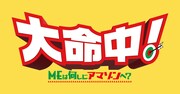 「大命中！MEは何しにアマゾンへ？」ロゴ