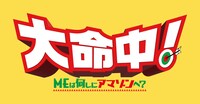 「大命中！MEは何しにアマゾンへ？」ロゴ