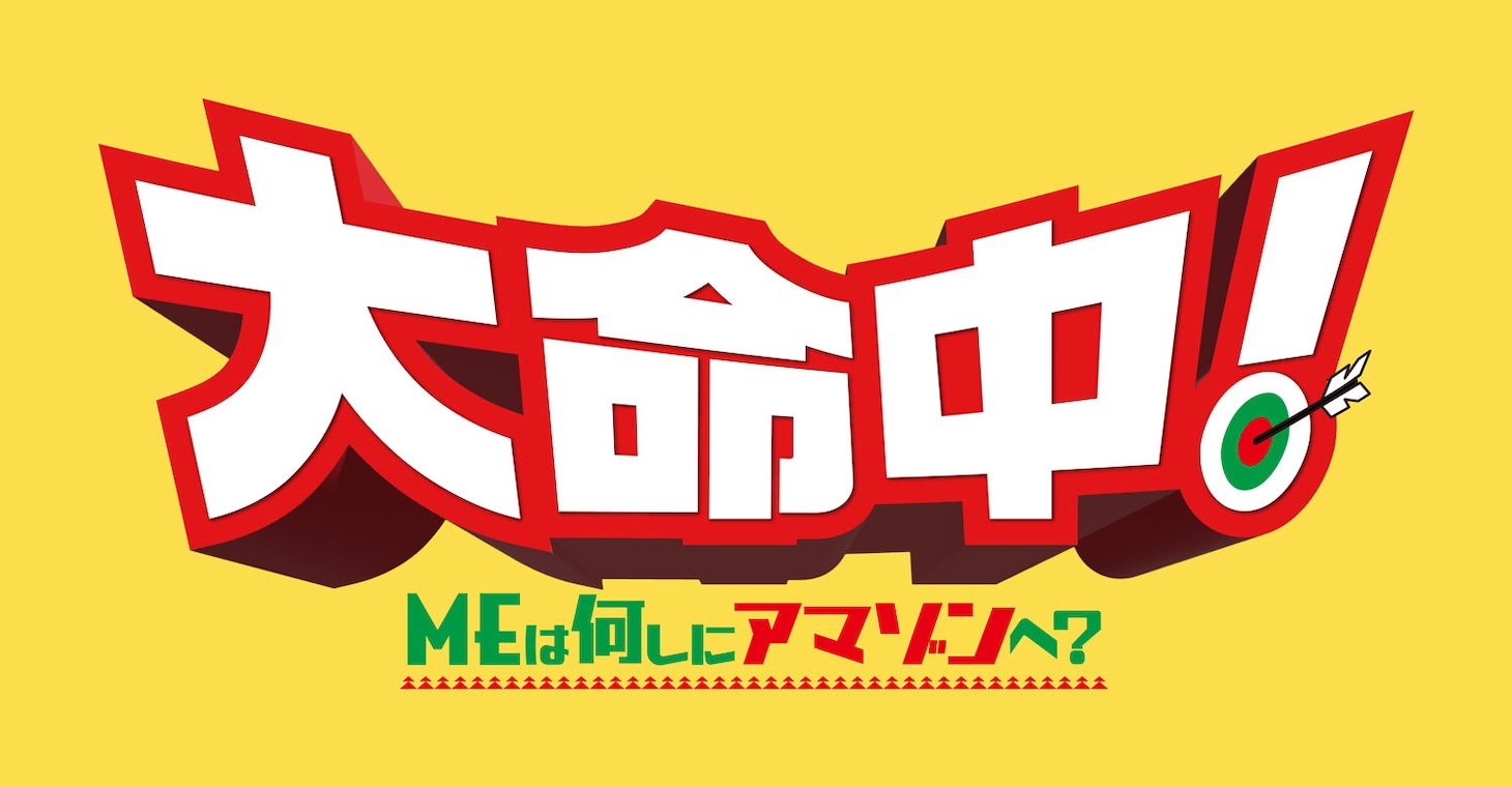 「大命中！MEは何しにアマゾンへ？」ロゴ