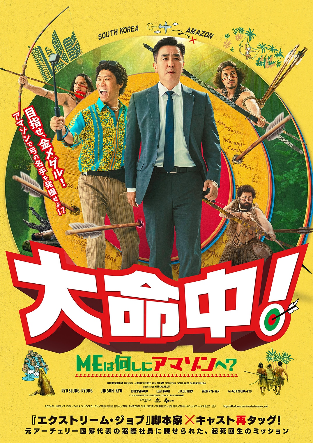 「大命中！MEは何しにアマゾンへ？」日本版ポスタービジュアル