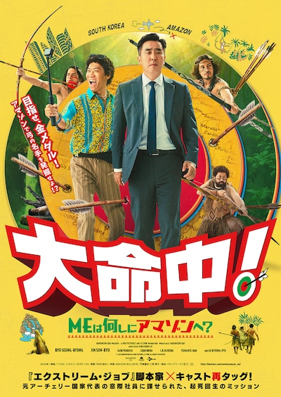 「大命中！MEは何しにアマゾンへ？」日本版ポスタービジュアル