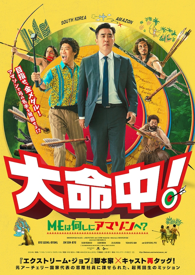 「大命中！MEは何しにアマゾンへ？」日本版ポスタービジュアル