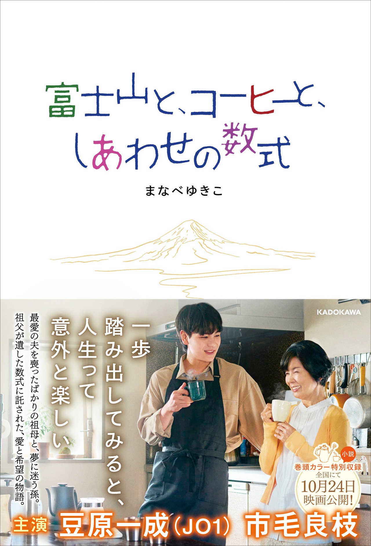「富士山と、コーヒーと、しあわせの数式」ノベライズ 書影
