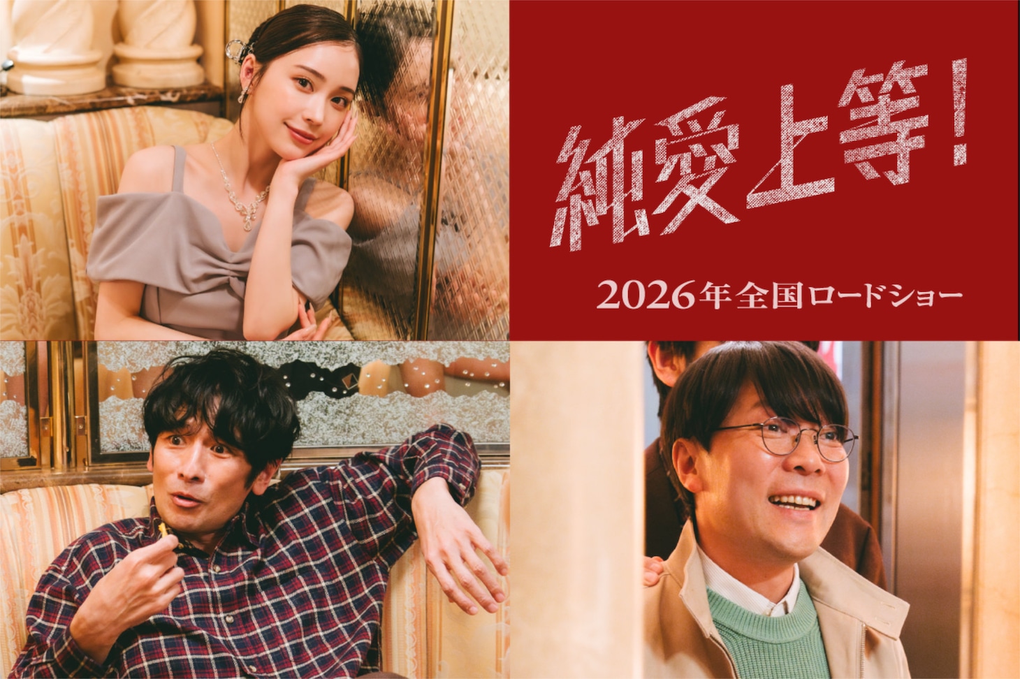 「純愛上等！」新キャスト。上段から時計回りで那須ほほみ、オラキオ、山中聡