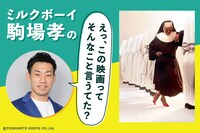ミルクボーイ駒場孝の「えっ、この映画ってそんなこと言うてた？」第25回ビジュアル