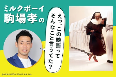 思わず自分なりのうっすい考察をしてしまった「天使にラブソングを…」