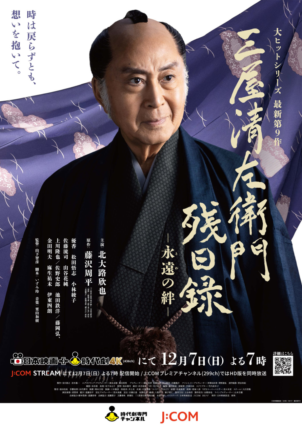 北大路欣也「三屋清左衛門残日録」新作の放送日決定、ファンミの開催情報も