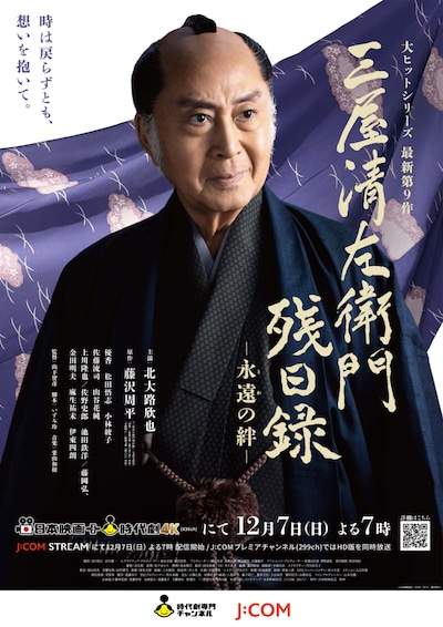 「三屋清左衛門残日録 永遠の絆」メインビジュアル