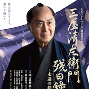 北大路欣也「三屋清左衛門残日録」新作の放送日決定、ファンミの開催情報も