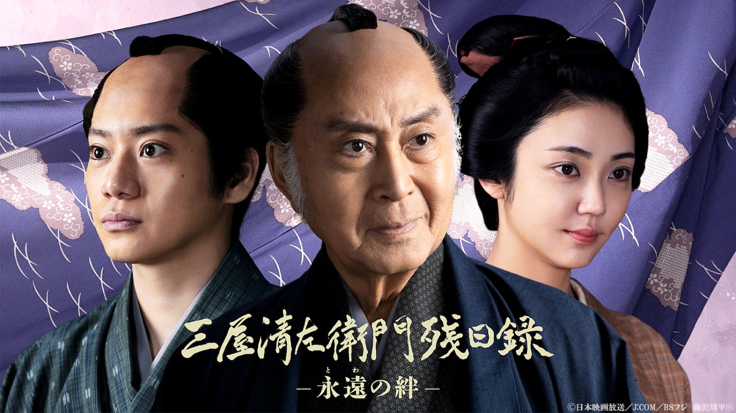「三屋清左衛門残日録 永遠の絆」サブビジュアル