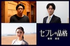 城定秀夫監督作「セフレの品格」に松本利夫、竹財輝之助、山谷花純が出演 予告編解禁