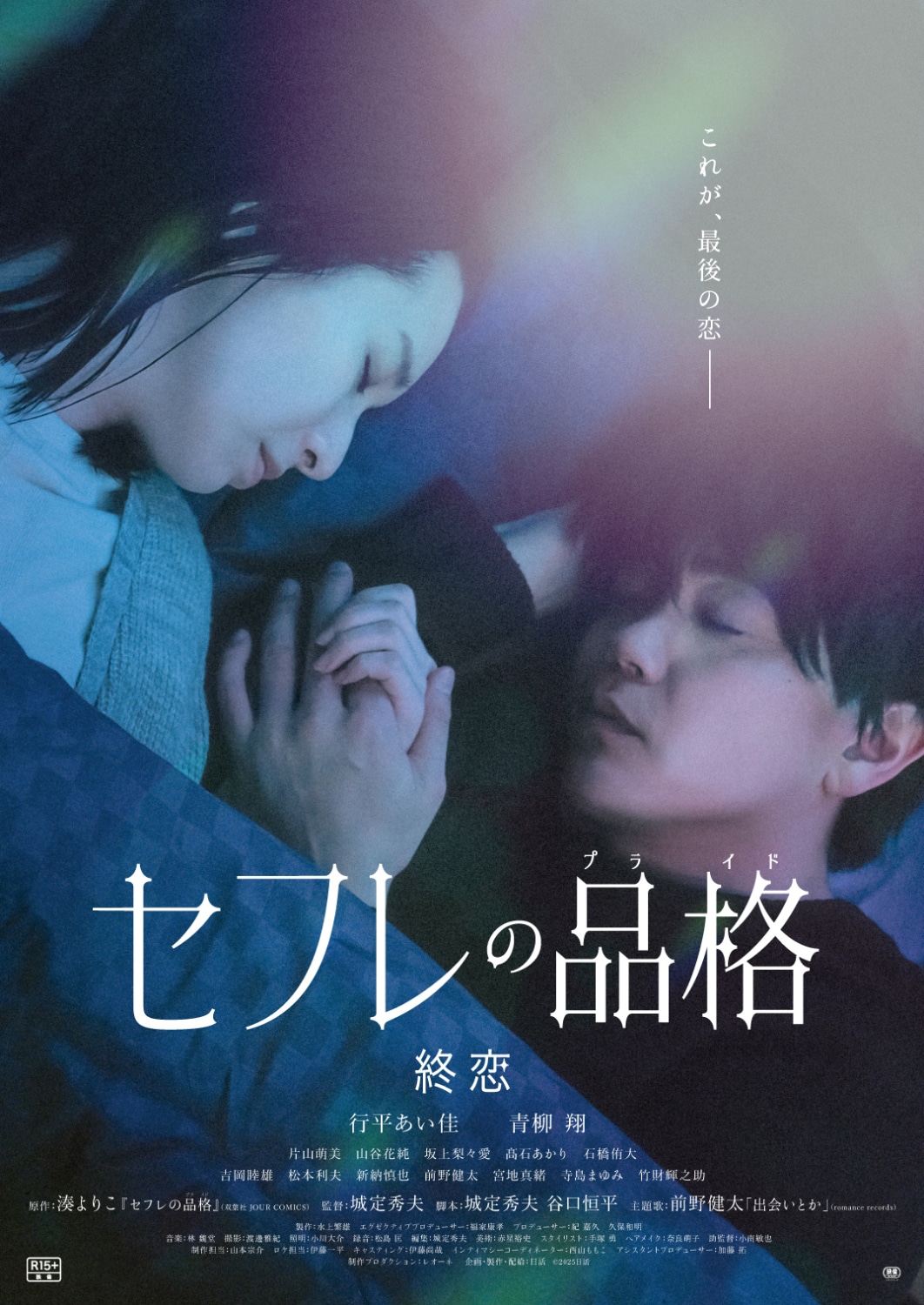 映画「セフレの品格 終恋」本ポスター