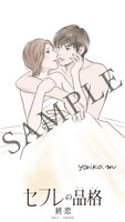 「セフレの品格 終恋」ムビチケオンライン券特典の湊よりこ描きおろしイラスト