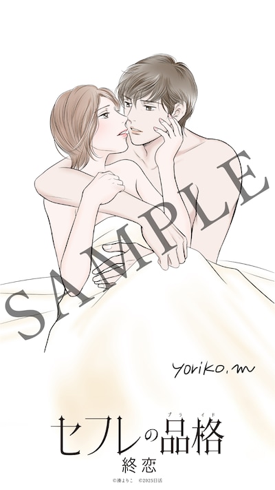 「セフレの品格 終恋」ムビチケオンライン券特典の湊よりこ描きおろしイラスト