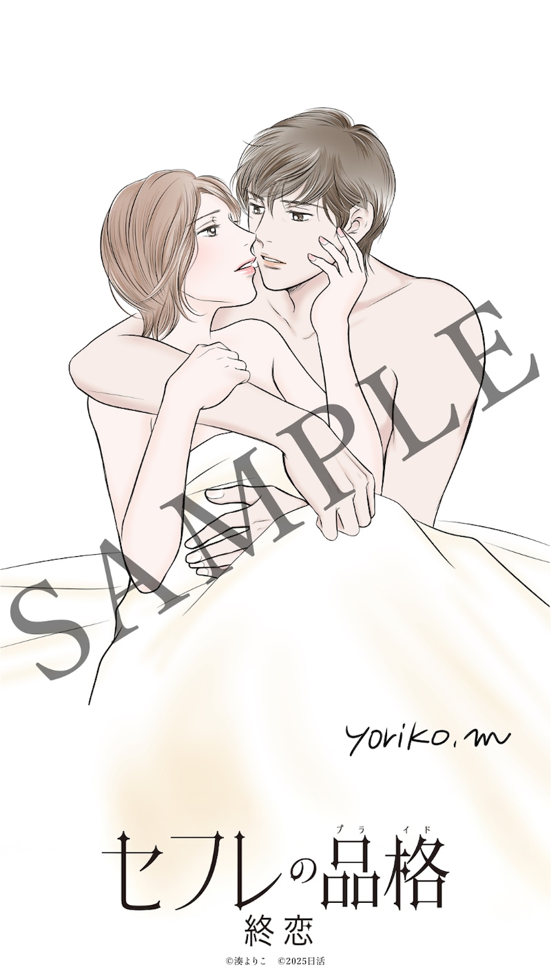 「セフレの品格 終恋」ムビチケオンライン券特典の湊よりこ描きおろしイラスト